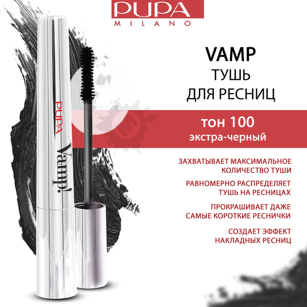 PUPA Тушь с эффектом огромных ресниц VAMP! тон 100 экстра-черный ...