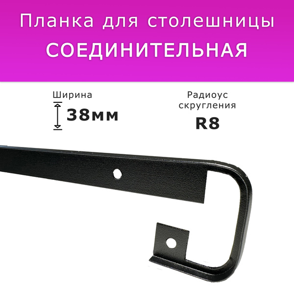 Планка для столешницы "Скиф", "Кедр", "Союз" соединительная 600 мм х 38 ...