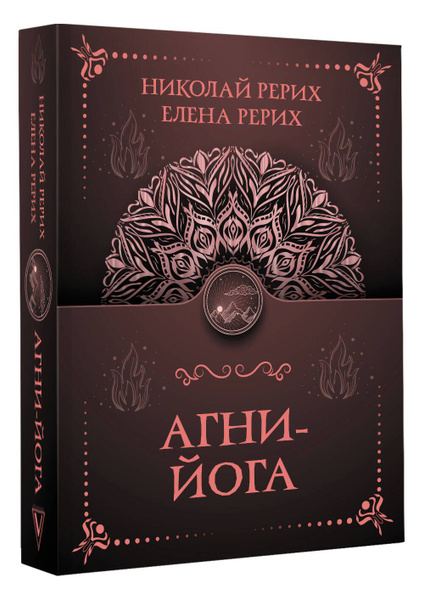 Агни-йога | Рерих Елена Ивановна, Рерих Николай Константинович - купить ...