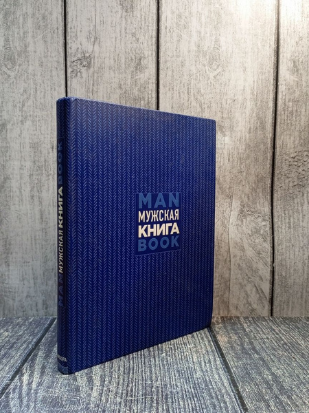 Мужская книга. Руководство для успешного мужчины. Джонс Дэн - купить с ...