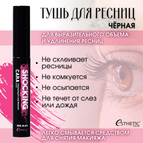 Esthetic House удлиняющая тушь для ресниц черная Shocking Cara ...