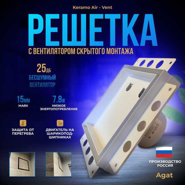 Вентиляционная решетка Keramo Air-Vent "Agat"с бесшумным вентилятором ...