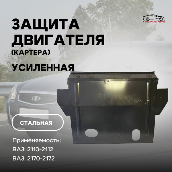 Защита двигателя металлическая (картера) для а/м ВАЗ 2110-2112, 2170 ...