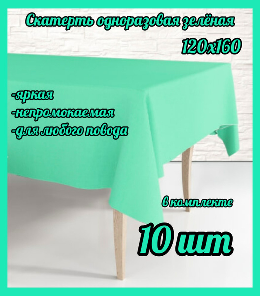 Скатерть одноразовая Зеленая, 120*160 см, 10 штук полиэтилен - купить с ...