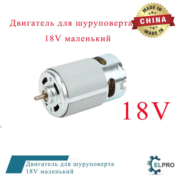 ET-104036 Двигатель для шуруповерта 18V маленький - купить по выгодной ...