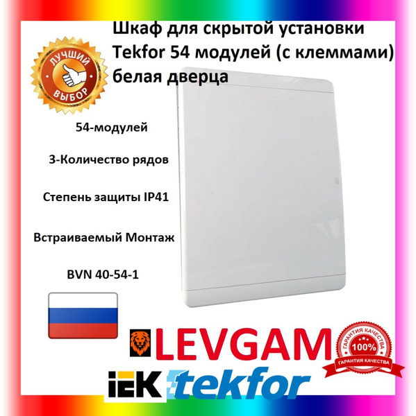 Щит встраиваемый TEKFOR 54 модулей CVN 40-54-1 белая дверца с клеммами ...