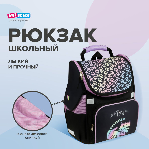 Рюкзак школьный ArtSpace Junior "Meow" с анатомической спинкой, ранец ...