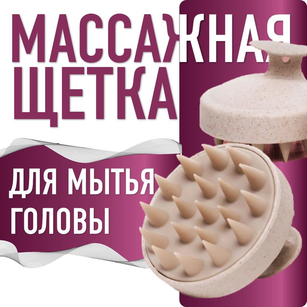 Массажная щетка для мытья волос, щетка-массажер силиконовый для кожи ...