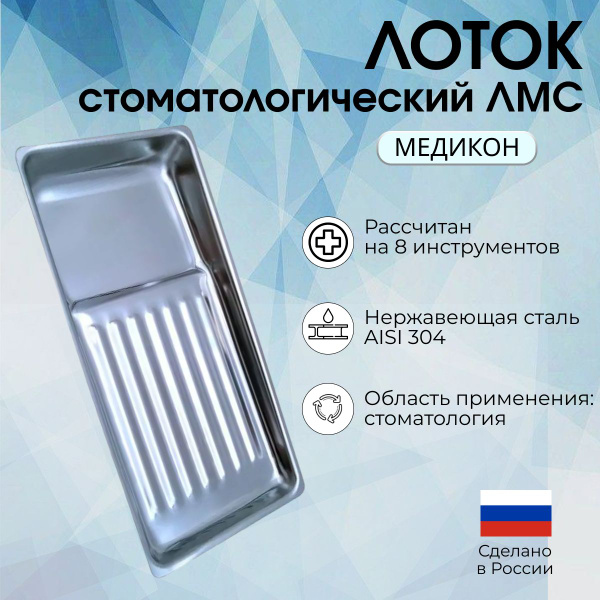 Лоток медицинский стоматологический ЛМС - "МЕДИКОН", 195х90х25 на 8 ...