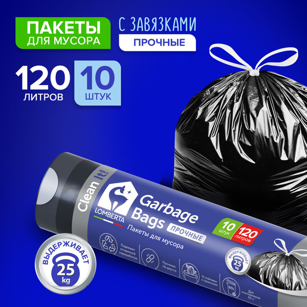 Мешки для мусора с затяжками Lomberta 120 л большие, прочные, 10 штук ...