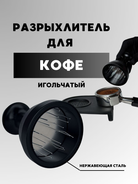 Игольчатый распределитель для кофе - купить с доставкой по выгодным ...