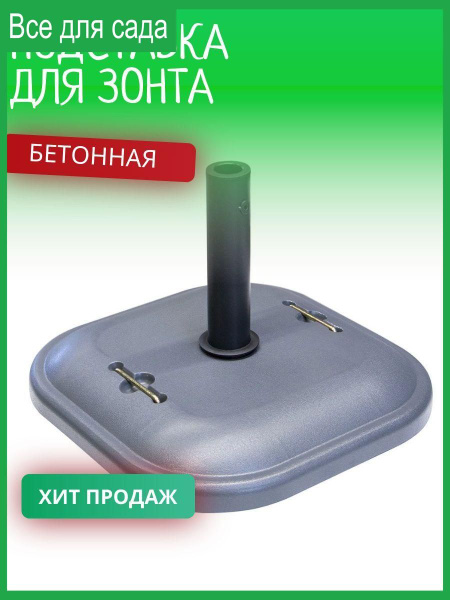 Подставка для зонта бетонная - купить с доставкой по выгодным ценам в ...