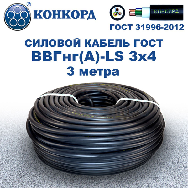 Силовой кабель Конкорд ВВГнг(A)-LS 3 4 мм² - купить по выгодной цене в ...