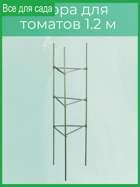 Опора для томатов 1.2 м - купить по выгодной цене в интернет-магазине ...