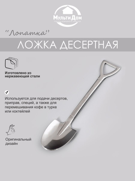 Ложка десерт Лопата - купить с доставкой по выгодным ценам в интернет ...