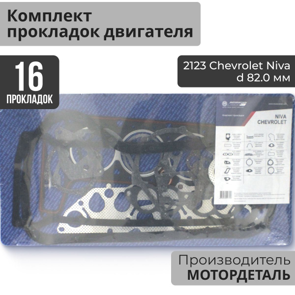 Комплект прокладок двигателя ВАЗ 2123 Лада Нива Шевроле d82.0 мм ...