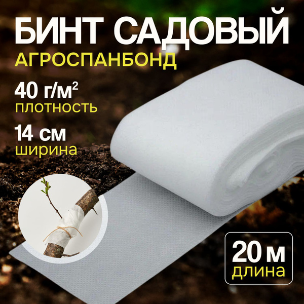 Бинт садовый, 40 г-кв.м купить c доставкой на OZON по низкой цене ...