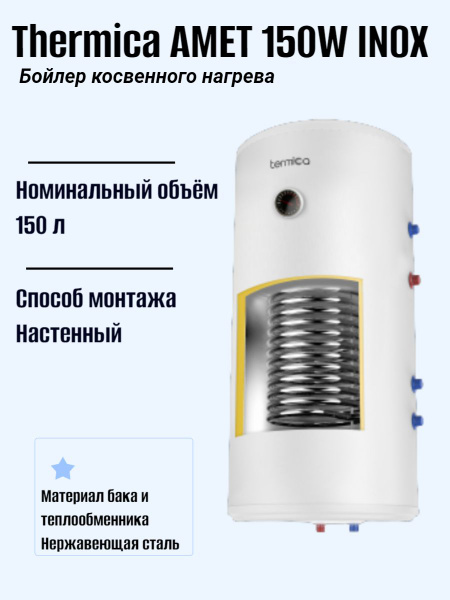Бойлер косвенного нагрева настенный Termica AMET 150W INOX купить на ...