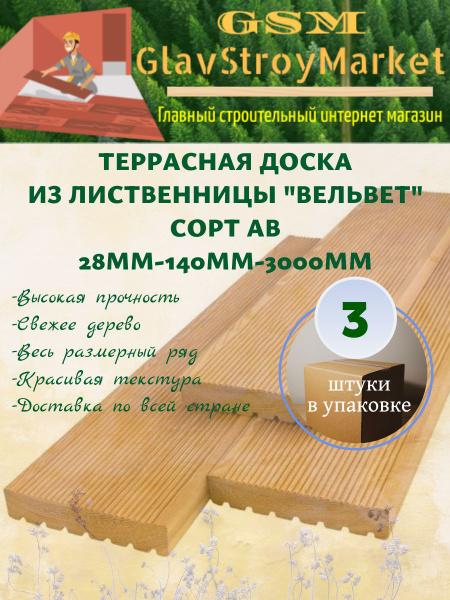 Террасная доска из лиственницы "Вельвет" сорт АВ 28х140х3000мм 3шт ...
