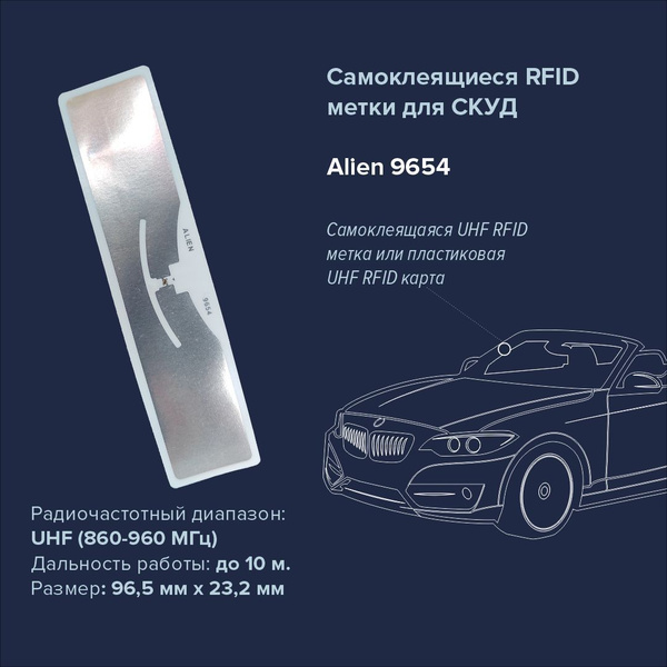 UHF RFID метка наклейка для СКУД автотранспорта Alien 9654 - купить по ...