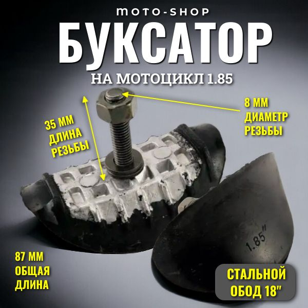 Буксатор для мотоцикла фиксатор покрышки на обод 1.85" купить c ...