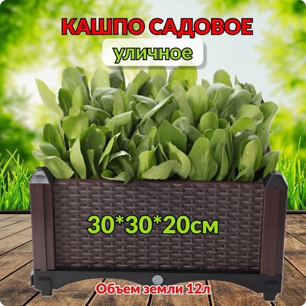 Кашпо садовое 30*30*20 см, ящик для растений и цветов уличный ...