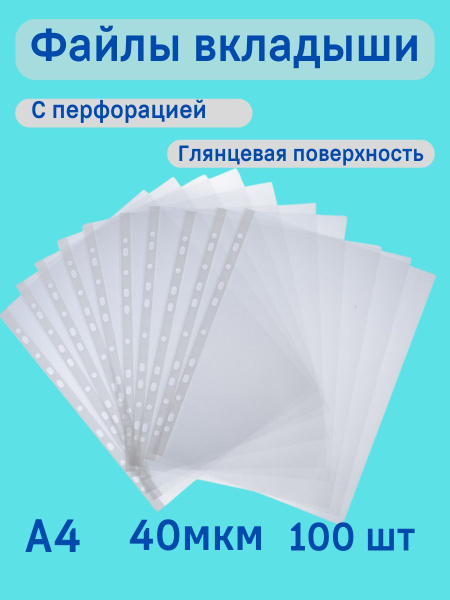 Файлы А4 плотные 40 мкм 100 шт глянцевые с перфорацией / Папка-вкладыш ...