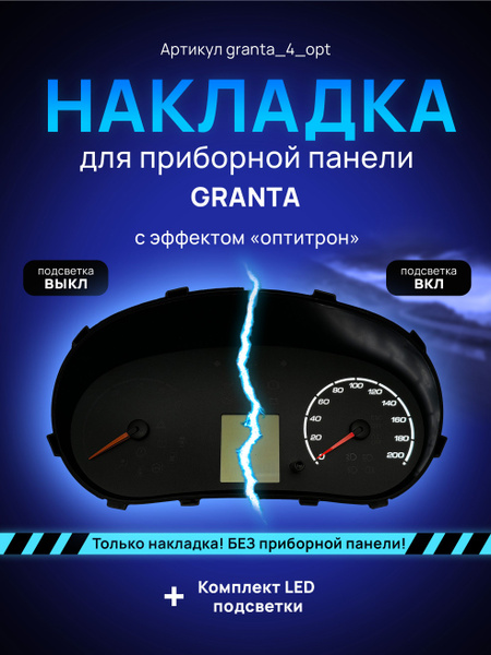 Шкала, накладка на щиток приборов, приборную панель LADA GRANTA, KALINA ...