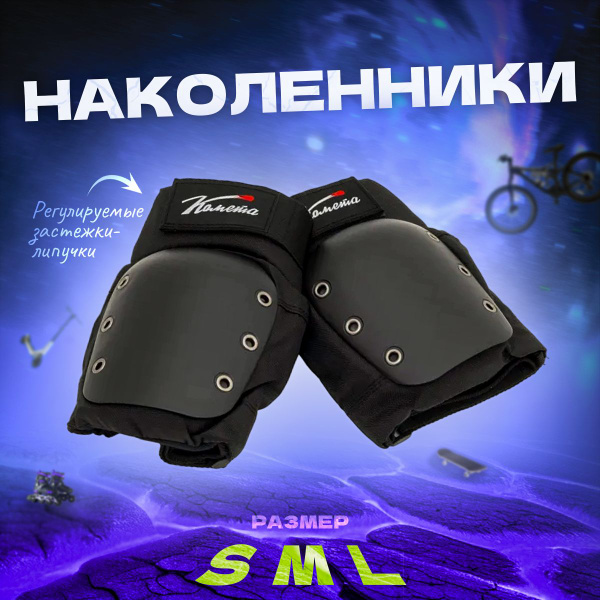 Наколенники для трюкового самоката, роликов, велосипеда Комета, размер ...