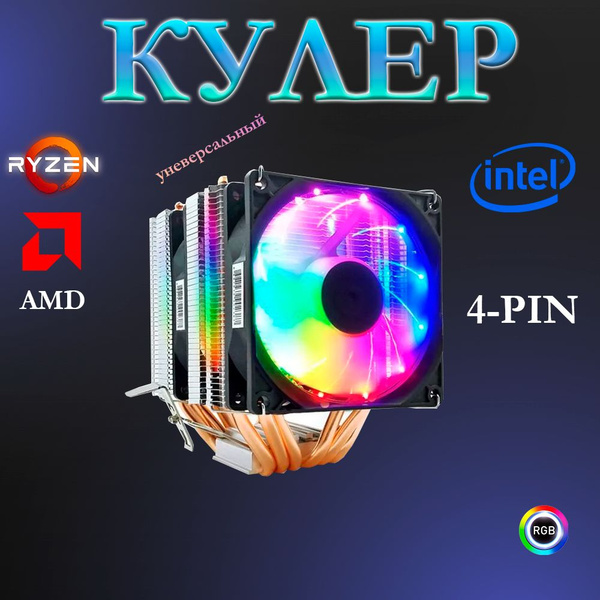 Кулер для процессора am4 и intel RGBA два вентилятора 6 медных трубок ...