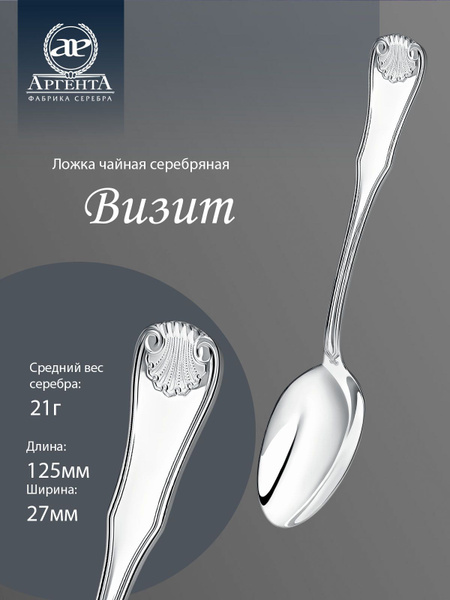Серебряная ложка чайная АргентА "Визит" 925 пробы - купить с доставкой ...