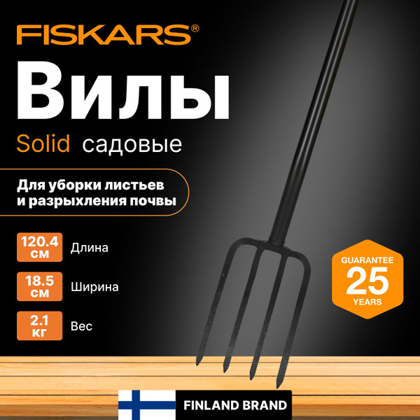 Вилы Fiskars, Сталь купить по доступной цене с доставкой в интернет ...