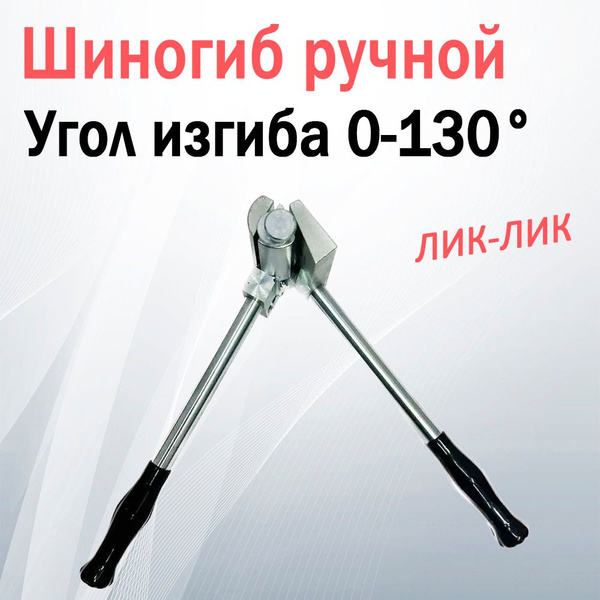 Шиногиб ручной 0-130 градусов, длина 460 мм, с кейсом купить на OZON по ...