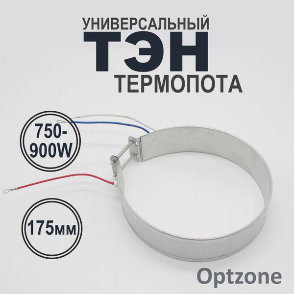 ТЭН (нагревательный элемент) для термопота 750-900 Вт, диаметр 175 мм ...