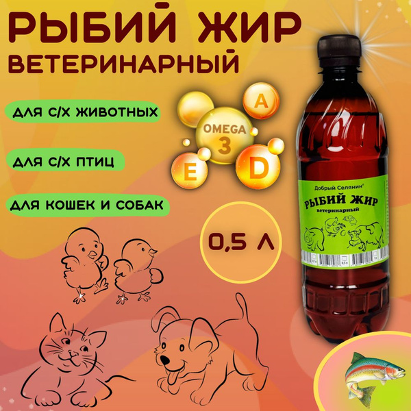 Рыбий жир (ветеринарный) / Форелевое масло для животных 500 мл - купить ...