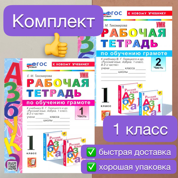 Обучение грамоте. 1 класс. Рабочая тетрадь к учебнику В.Г. Горецкого и ...