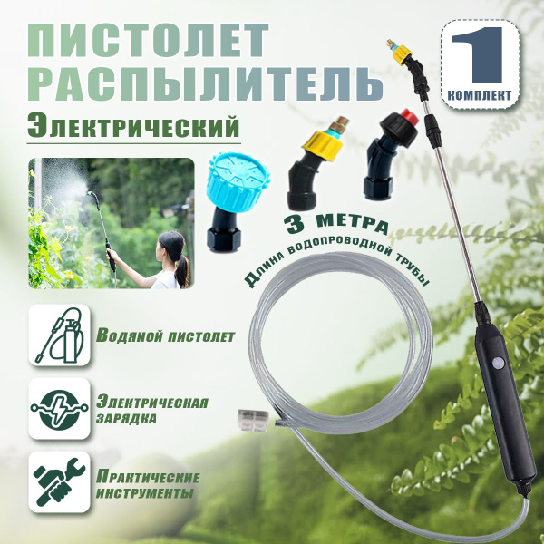 Опрыскиватель для сада с 3 форсунками и 3м водопроводной трубой - для ...