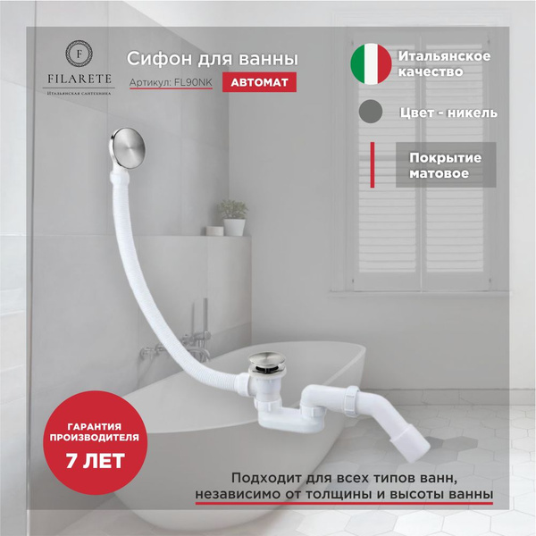 Сифон для ванны автоматический FILARETE FL90 (Никель) - купить по ...