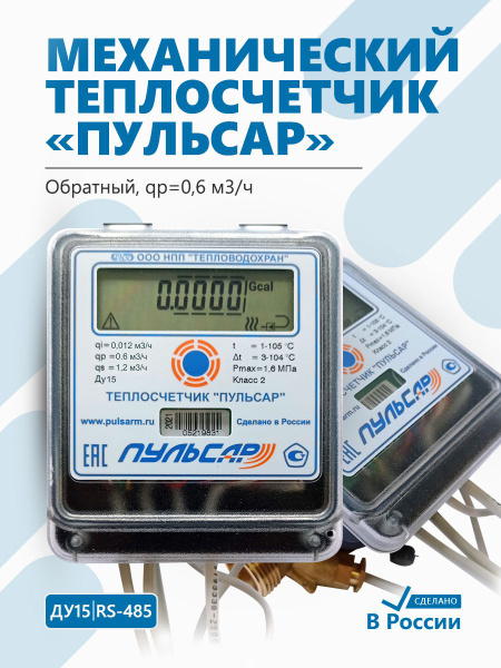 Теплосчетчик Пульсар Ду15 RS-485, qp0,6 м3/ч, механический, обратный ...