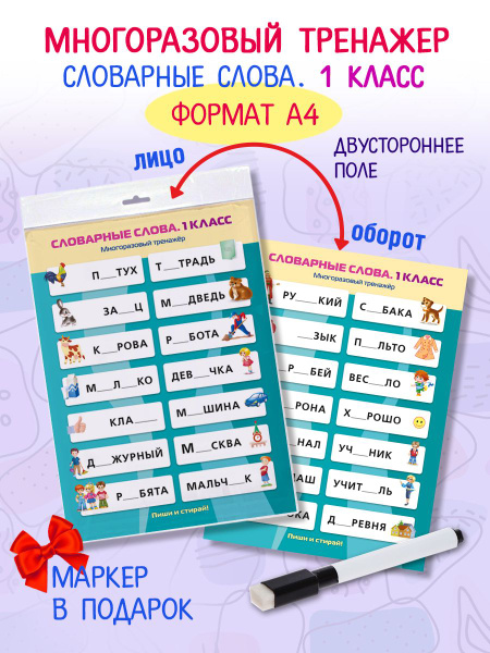 Словарные слова-Тренажер по русскому языку 1 класс купить на OZON по ...