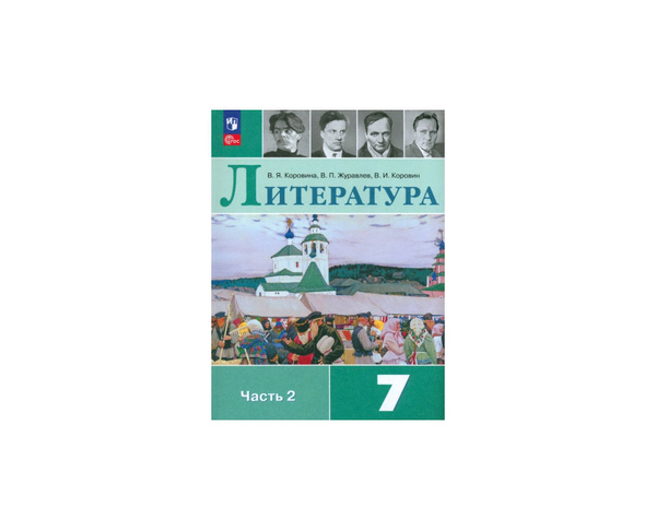 Коровина (ФП 2022) Литература 7 кл Учебник Часть 2 (13 е издание ...