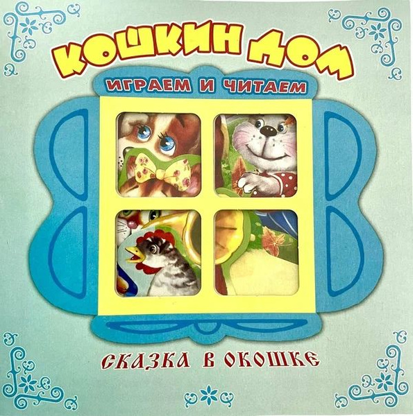 Кошкин дом. Сказка в окошке. Книжка-панорама с движущимися фигурками ...