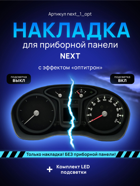 Шкала, Накладка на щиток приборов ГАЗЕЛЬ NEXT - арт. next_1_opt ...