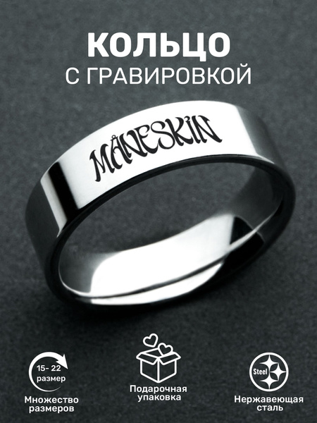 ORLION Кольцо с гравировкой рок надпись Maneskin - купить с доставкой ...