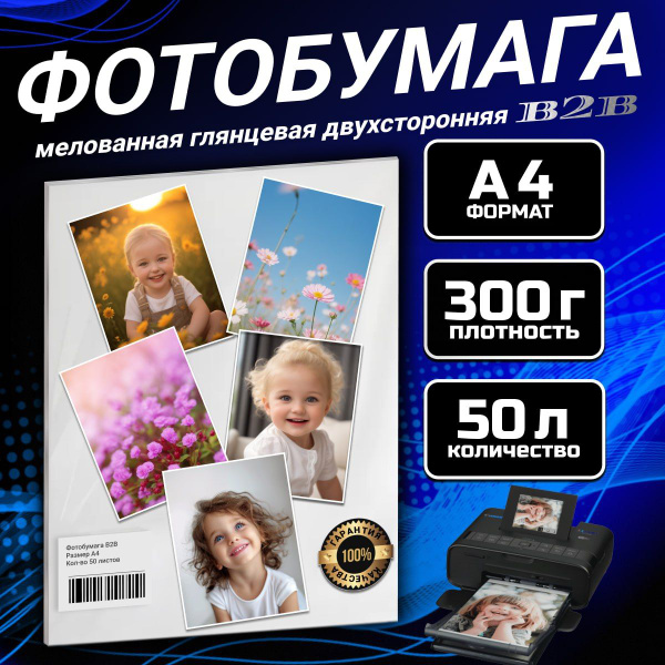 Фотобумага B2B мелованная глянцевая двухсторонняя 300 гр A4 50 листов ...