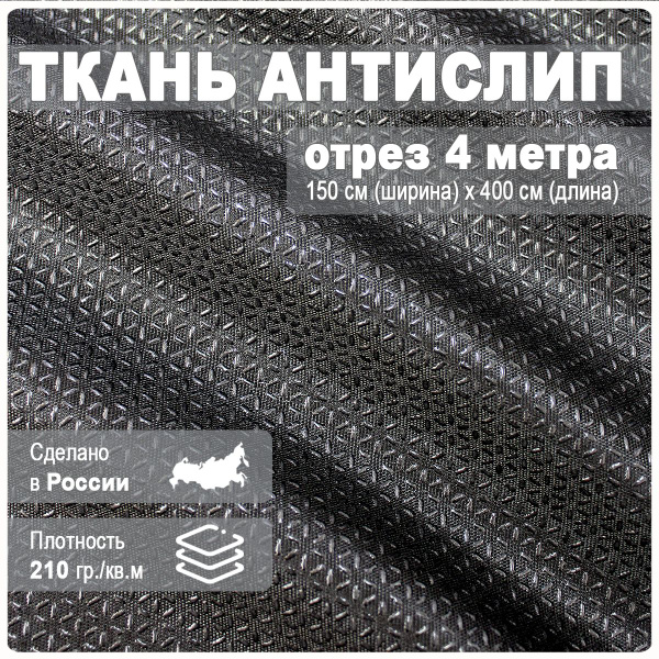 Ткань антислип, противоскользящая - купить с доставкой по выгодным ...