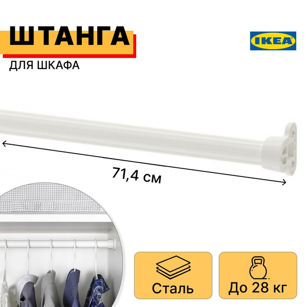Штанга для шкафа шириной 75 см КОМПЛИМЕНТ IKEA, белая купить по ...