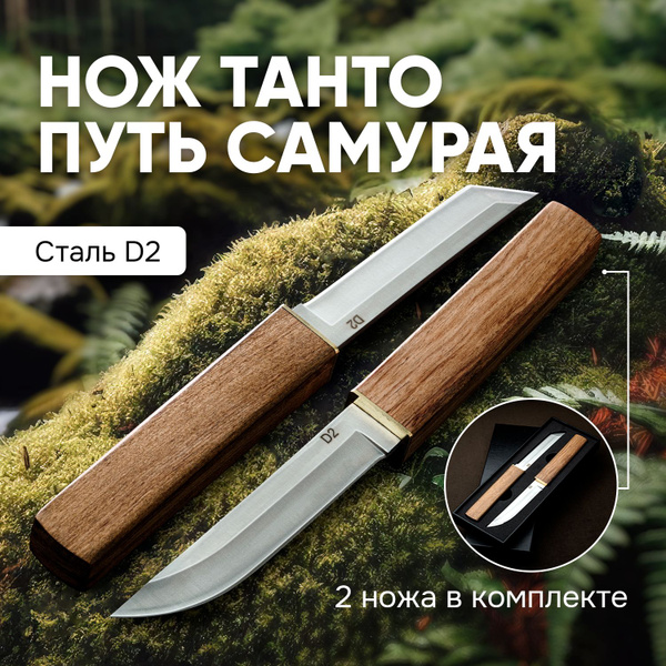 Двойной нож Танто Путь Самурая, нож 2 в 1, подарок для мужчины ...