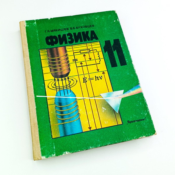 Советский учебник - ФИЗИКА - для 11 класса средней школы (изд-во ...