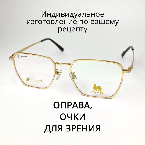 Оправа для очков титановая Camel - купить с доставкой по выгодным ценам ...